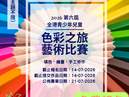 第六屆全港青少年兒童色彩之旅藝術比賽2026