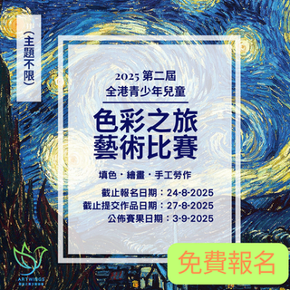 第二屆全港青少年兒童色彩之旅藝術比賽2025
