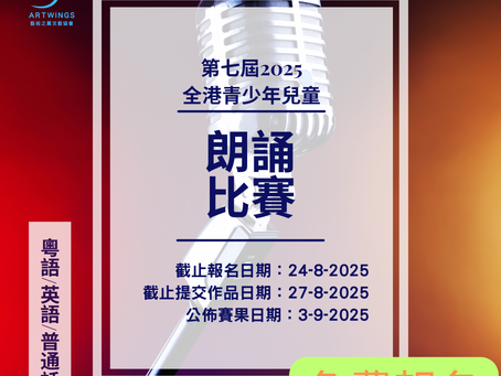 第七屆全港青少年兒童朗誦比賽2025