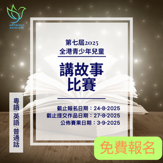 第七屆全港青少年兒童故事比賽2025