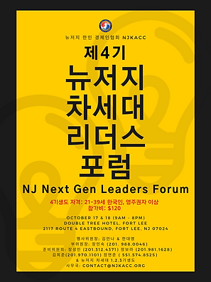 제4기 뉴저지 차세대 리더스 포럼 (1).png