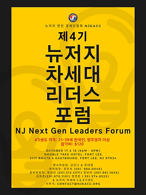 제4기 뉴저지 차세대 리더스 포럼 (1).png
