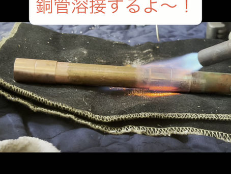 銅管破裂修理しました。
