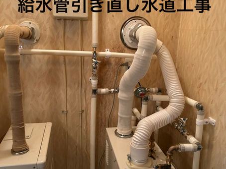 架橋ポリパイプで給水管引き直し水道工事！