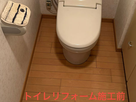 トイレリフォームのご提案!