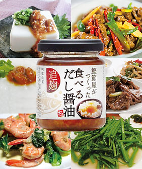 鰹節屋がつくった　食べるだし醤油