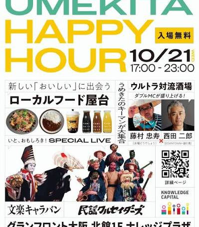 ㊗️10/21（水）開催！「UMEKITA HAPPY HOUR」民謡クルセイダーズ出演します！