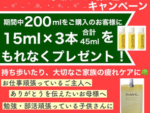 滅多にないソティルキャンペーン 予約開始