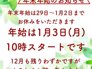年末年始営業日のお知らせ