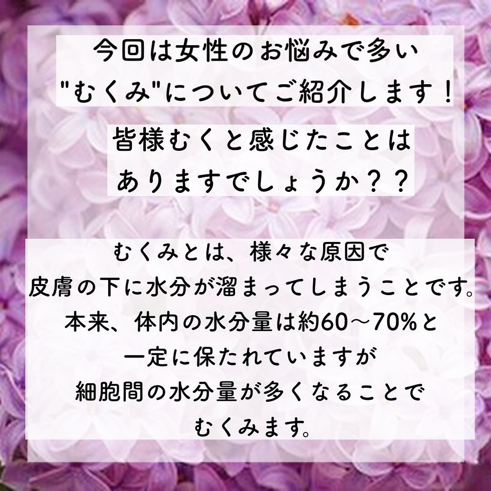 今回は女性のお悩みで多い"むくみ"についてご紹介します! 皆様むくんだと感じたことありますでしょうか🤔 むくみとは、様々な原因で皮膚の下に水分が溜まってしまうことです。本来、体内の水分量は約60〜70%と一定に保たれていますが、細胞間の水分量が多くなることでむくみます。