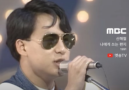 신해철 - 나에게 쓰는 편지, 1991