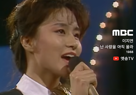 이지연 - 난 사랑을 아직 몰라, 1988