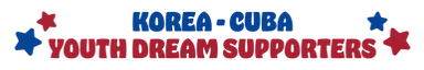 korea-cuba-dream 한쿠바 청년드림서포터즈
