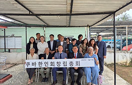 쿠바 한인회 창립 총회 참석