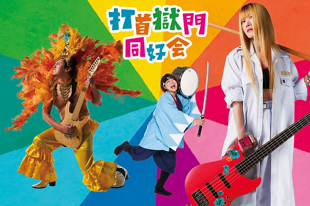 打首獄門同好会
ゲスト:WurtS