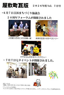 屋敷町瓦版2026 7月号.JPG