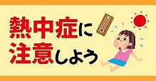 canva-赤-黄色-オレンジ色-シンプル-夏-熱中症-注意喚起-ノート-note-記事-サムネイル-a3Fo6c653G4.jpg