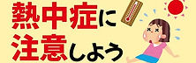canva-赤-黄色-オレンジ色-シンプル-夏-熱中症-注意喚起-ノート-note-記事-サムネイル-a3Fo6c653G4.jpg
