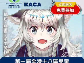 第一屆全港十八區兒童卡通世界大亂鬥藝術比賽2026