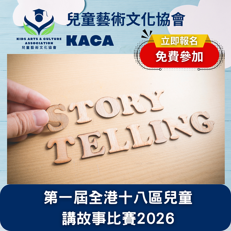 第一屆全港十八區兒童講故事比賽2026