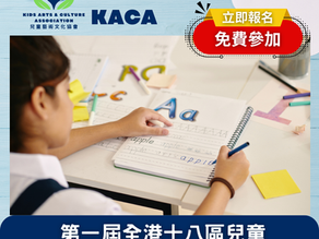 第一屆全港十八區兒童中英文書法比賽2026