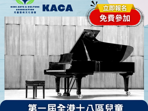 第一屆全港十八區兒童音樂比賽2026