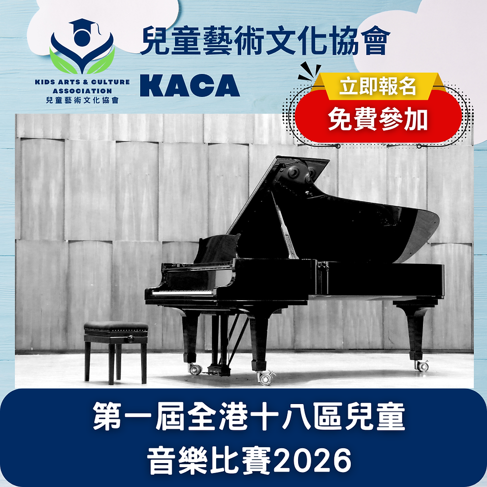 全港十八區兒童音樂比賽2026 | KACA兒童藝術文化協會| 兒童 比賽 |音樂 比賽 | 鋼琴 比賽|小提琴 比賽