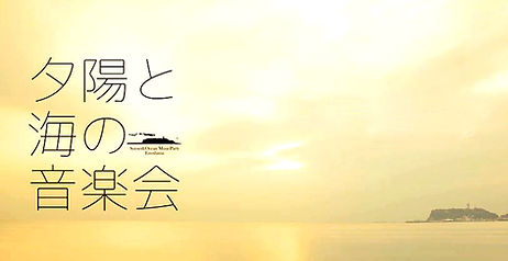 ■ Freedom Sunset夕日と海の音楽会