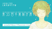 第33回 卒業制作展