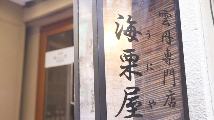 海栗屋 灯篭1