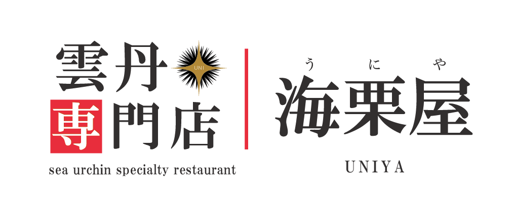 ウニ|雲丹専門店 海栗屋(うにや)グループ 公式HP ウニ|雲丹専門店 海栗屋(うにや)グループ 公式HP