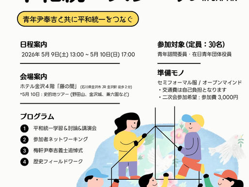<青年諮問委員韓半島平和統一スクール>のご案内