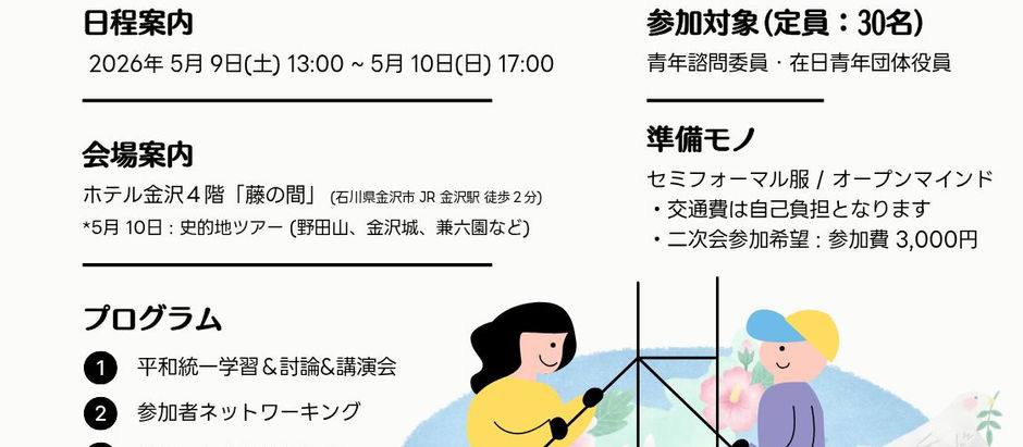 <青年諮問委員韓半島平和統一スクール>のご案内