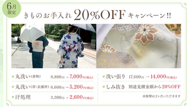 6月お手入れ20%OFFキャンペーン