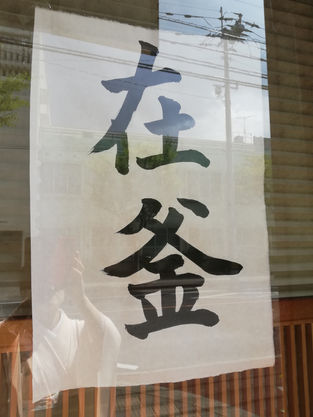 6月　在釜