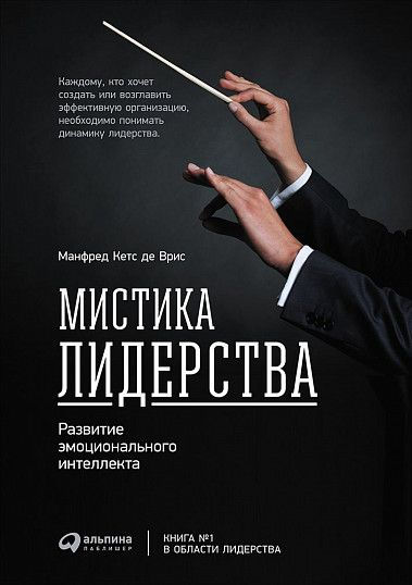 Мистика лидерства