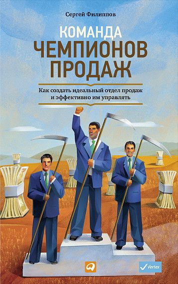 Команда чемпионов продаж
