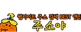 주소야 로고