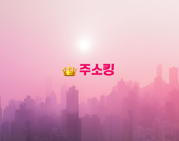 주소킹 링크