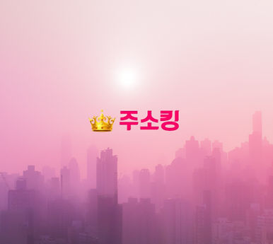 주소킹 자주묻는 질문