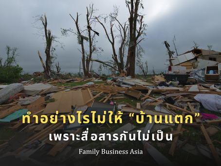 ทำอย่างไรไม่ให้ “บ้านแตก”เพราะสื่อสารกันไม่เป็น