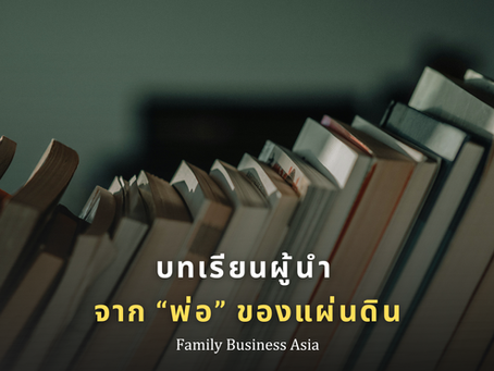 บทเรียนผู้นำ จาก “พ่อ” ของแผ่นดิน