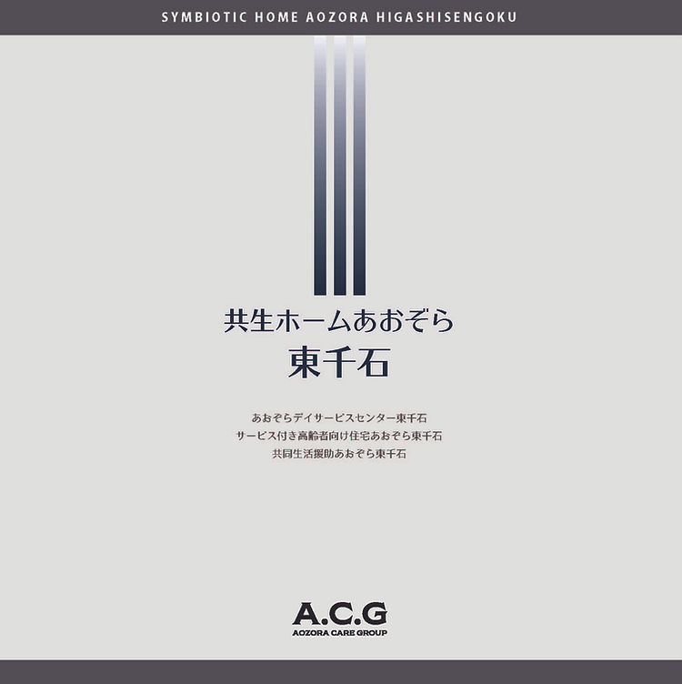 共生ホームあおぞら東千石パンフ1p.jpg