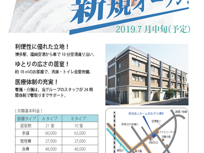 「デイサービスあおぞら博多」「有料老人ホームあおぞら博多」近日オープンいたします!