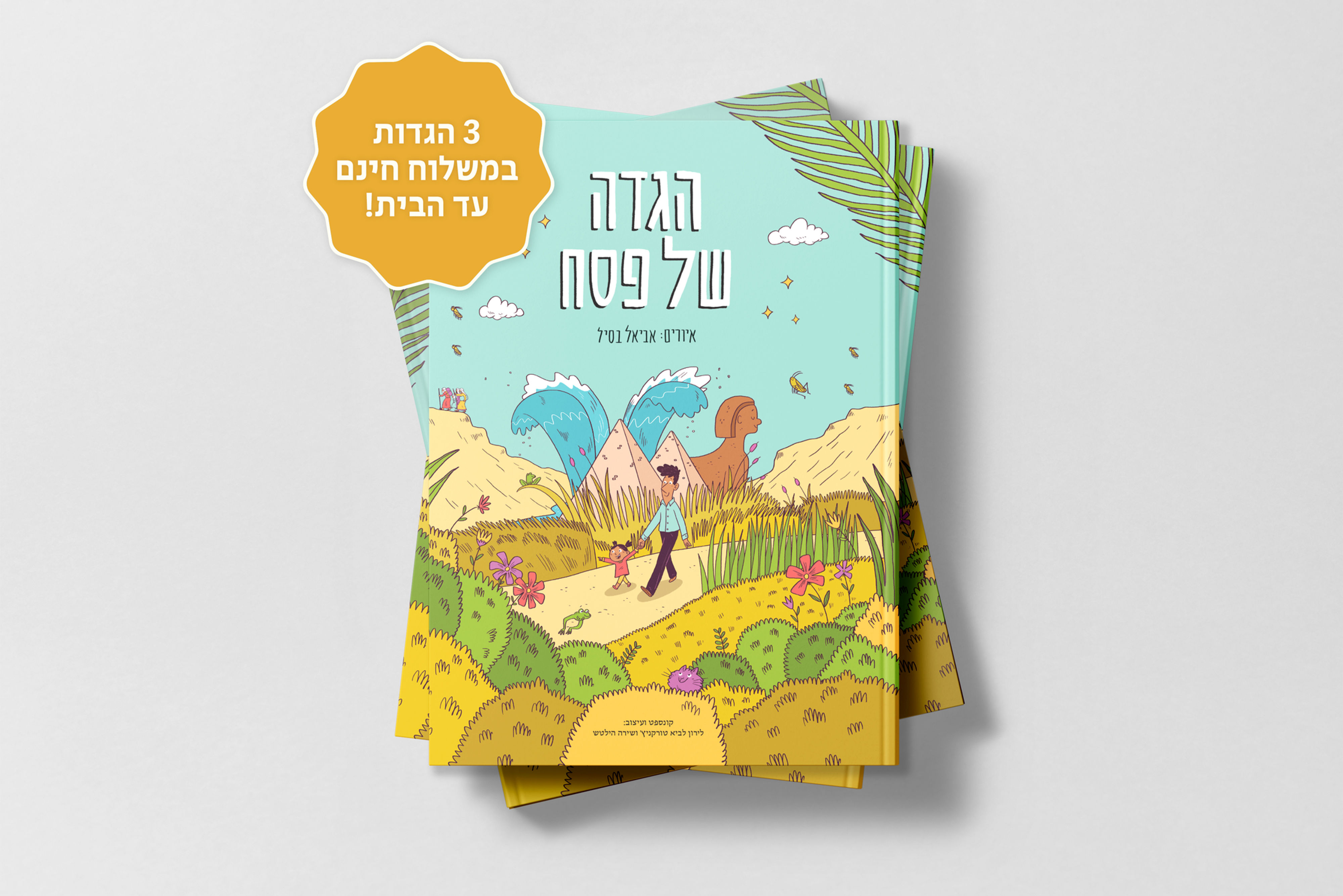 מארז 3 הגדות של פסח