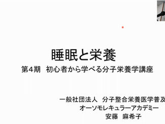12月20日 第4期初心者から学べる分子栄養学養成講座in札幌/ZOOM会場 セミナー後報告