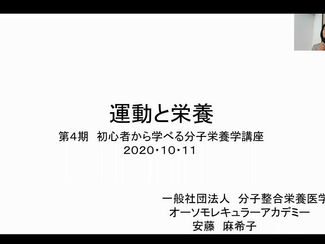10月11日 第4期初心者から学べる分子栄養学養成講座in札幌/ZOOM セミナー後報告会場