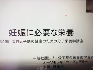 11月22日 第4期女性と子供の健康のための分子栄養学養成講座in東京/ZOOM会場 セミナー後報告