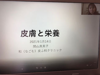 2月14日 第4期女性と子供の健康のための分子栄養学養成講座in ZOOM会場 セミナー後報告