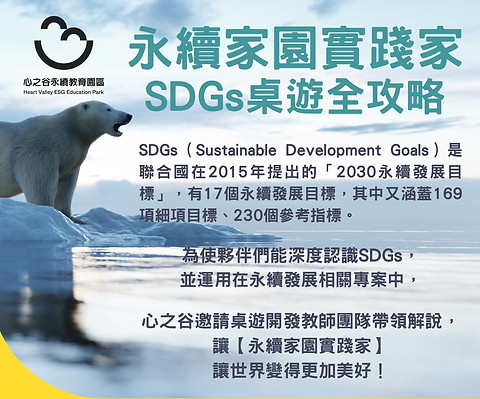 【永續家園實踐家】_SDGs桌遊全攻略.jpg